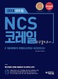 에듀윌 NCS 코레일 한국철도공사 (2018,기출유형분석+유형마스터특강+실전모의고사)